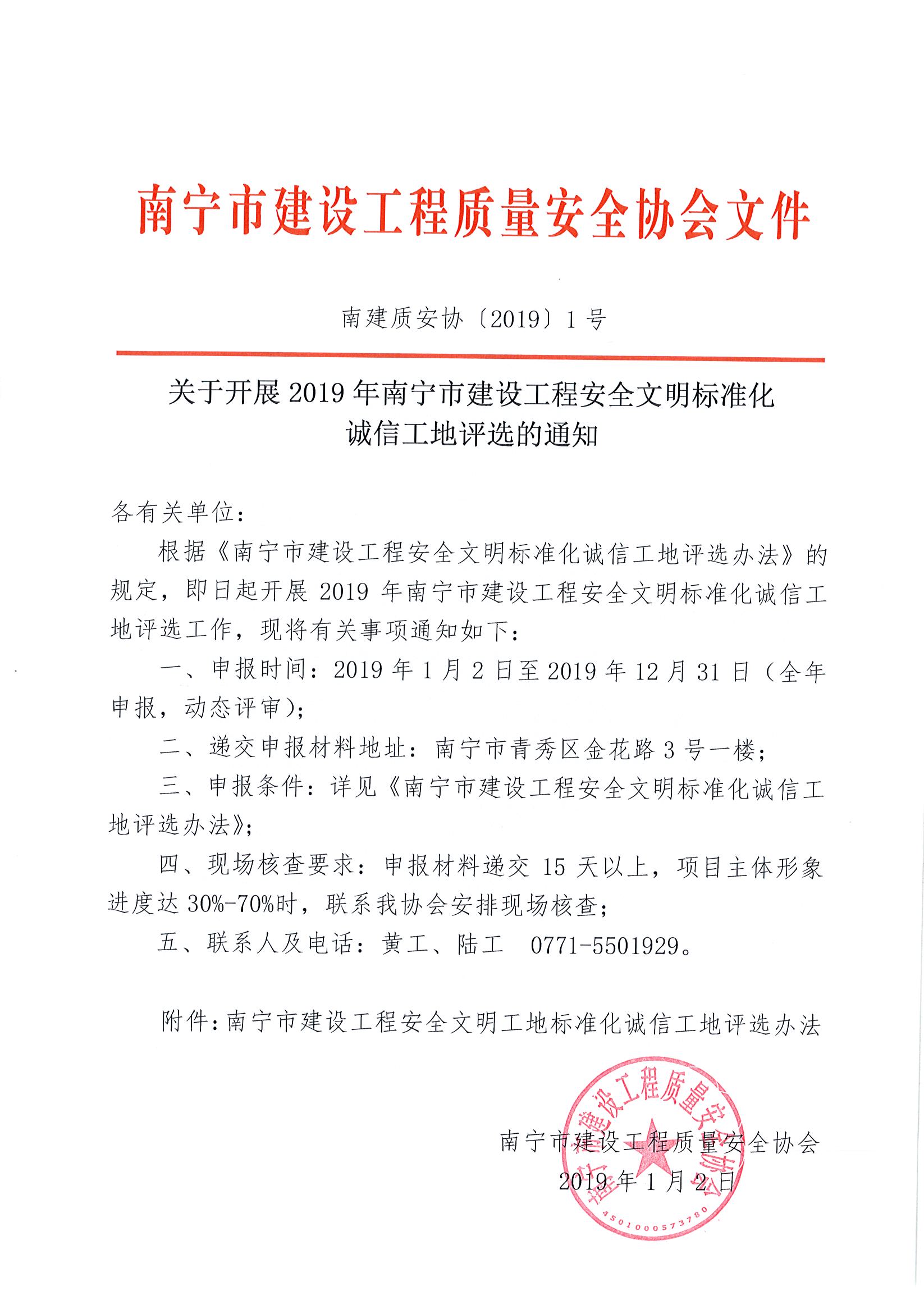 南建质安协〔2019〕1 号关于开展2019年南宁市建设工程安全文明标准化诚信工地评选的通知.jpg