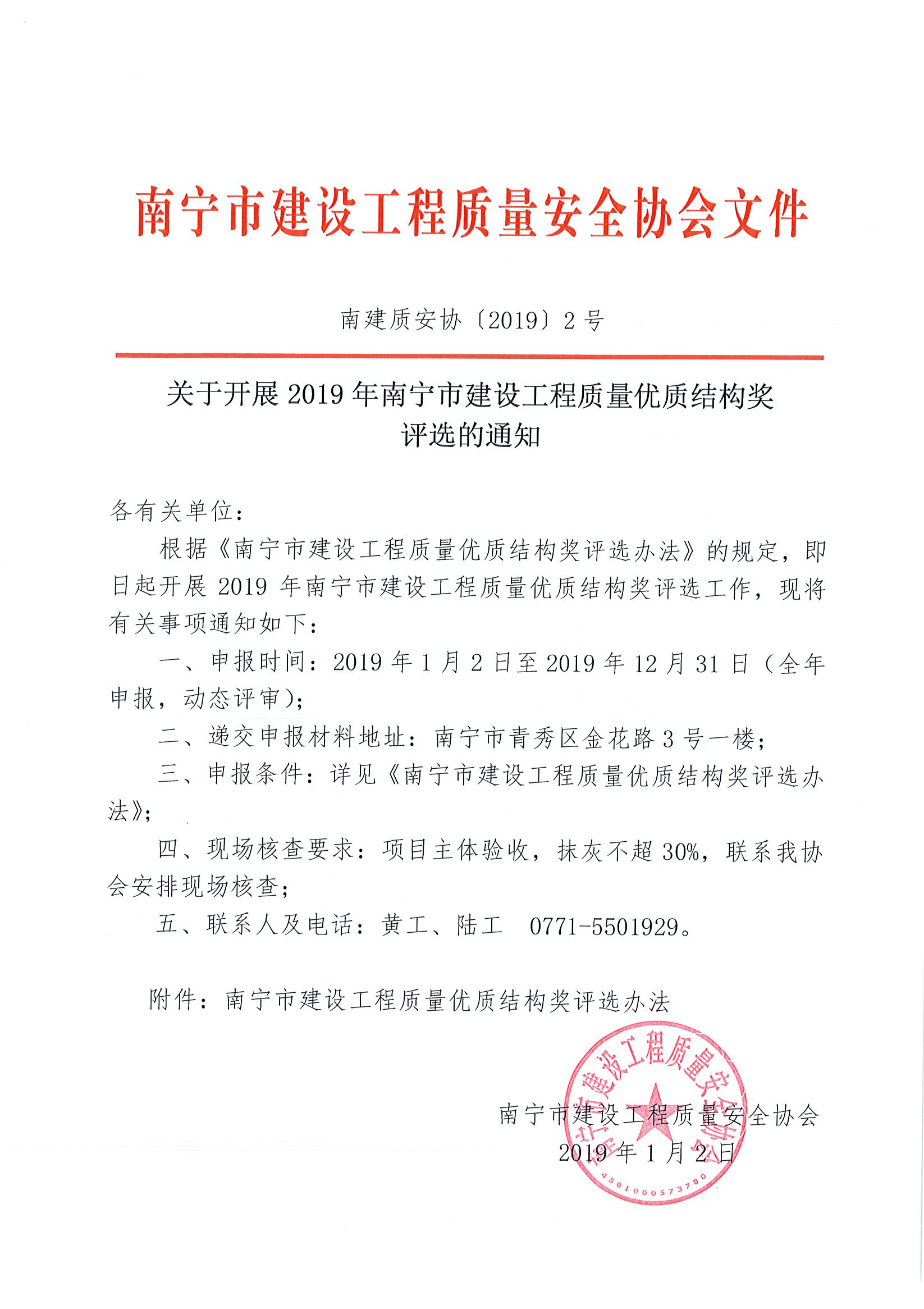 南建质安协〔2019〕2 号关于开展2019年南宁市建设工程质量优质结构奖评选的通知.jpg