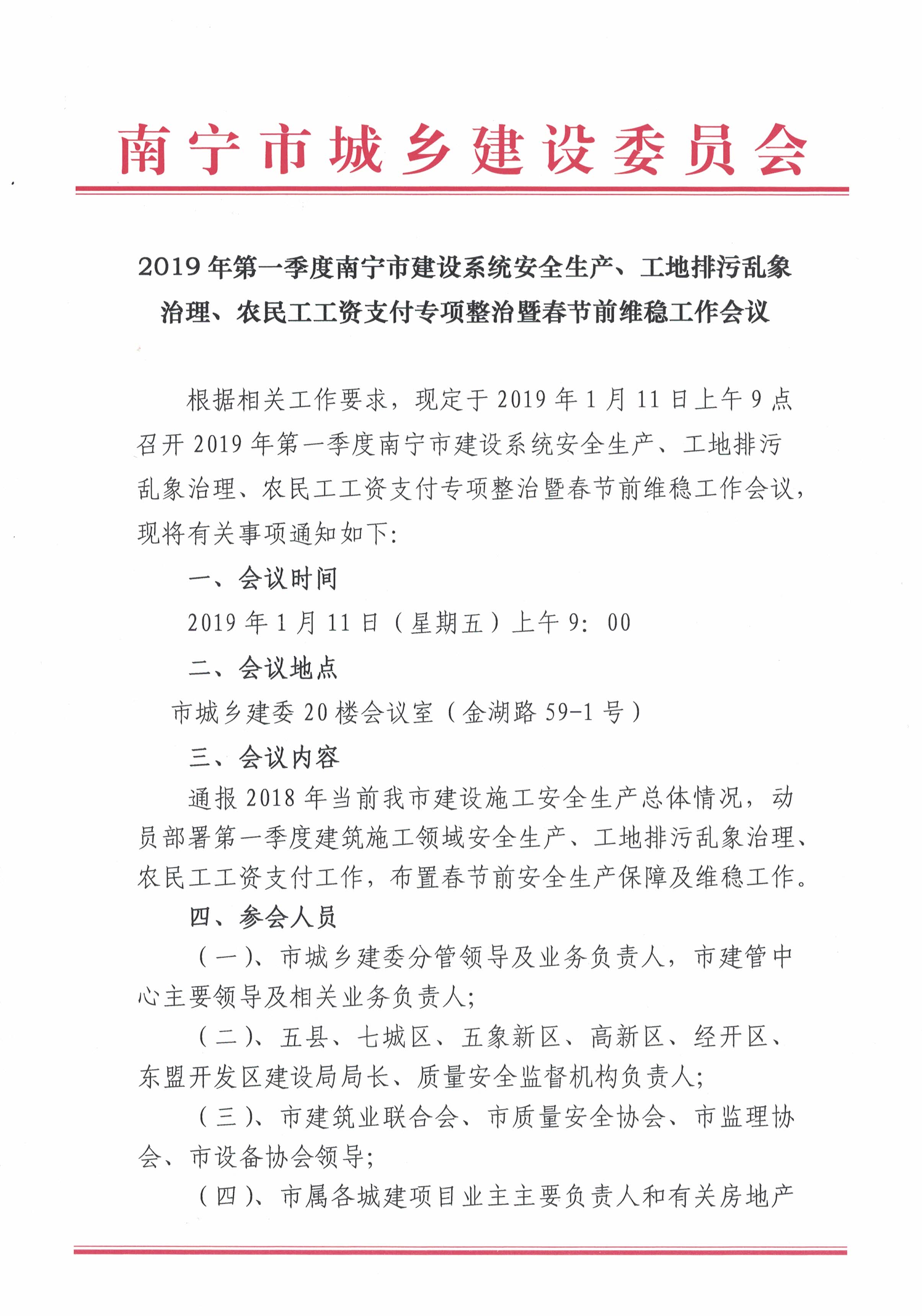 2019年第一季度南宁市建设系统安全生产、工地排污乱象治理、农民工工资支付专项整治暨春节前维稳工作会议（会议通知）_页面_1.jpg