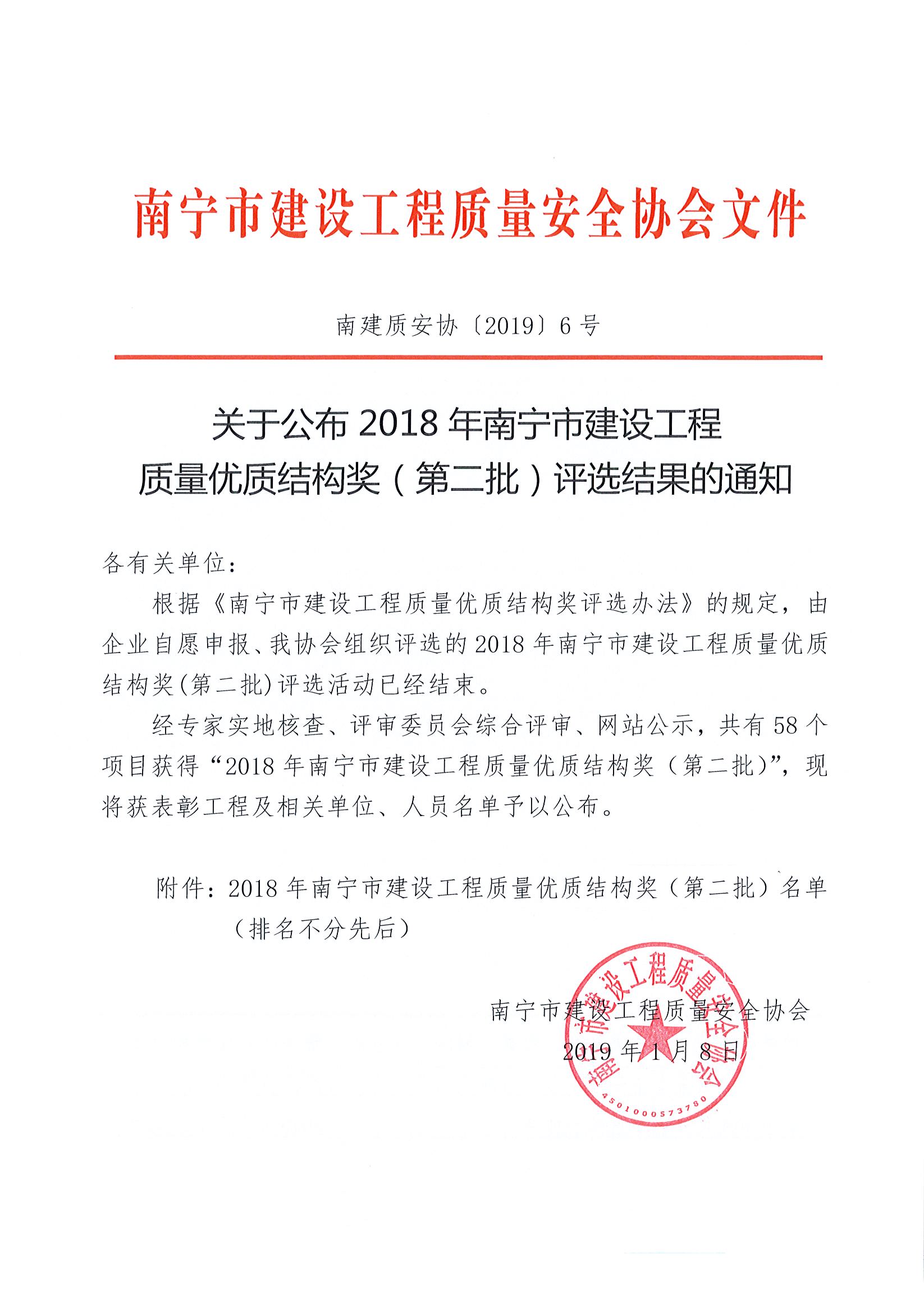 南建质安协〔2019〕6号 关于公布2018年南宁市建设工程质量优质结构奖(第二批）评选结果的通知_页面_1.jpg