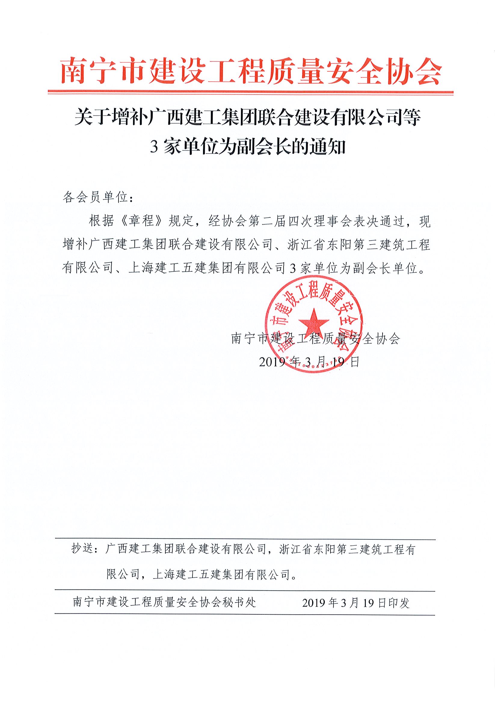 关于增补广西建工集团联合建设有限公司等3家单位为副会长的通知.jpg