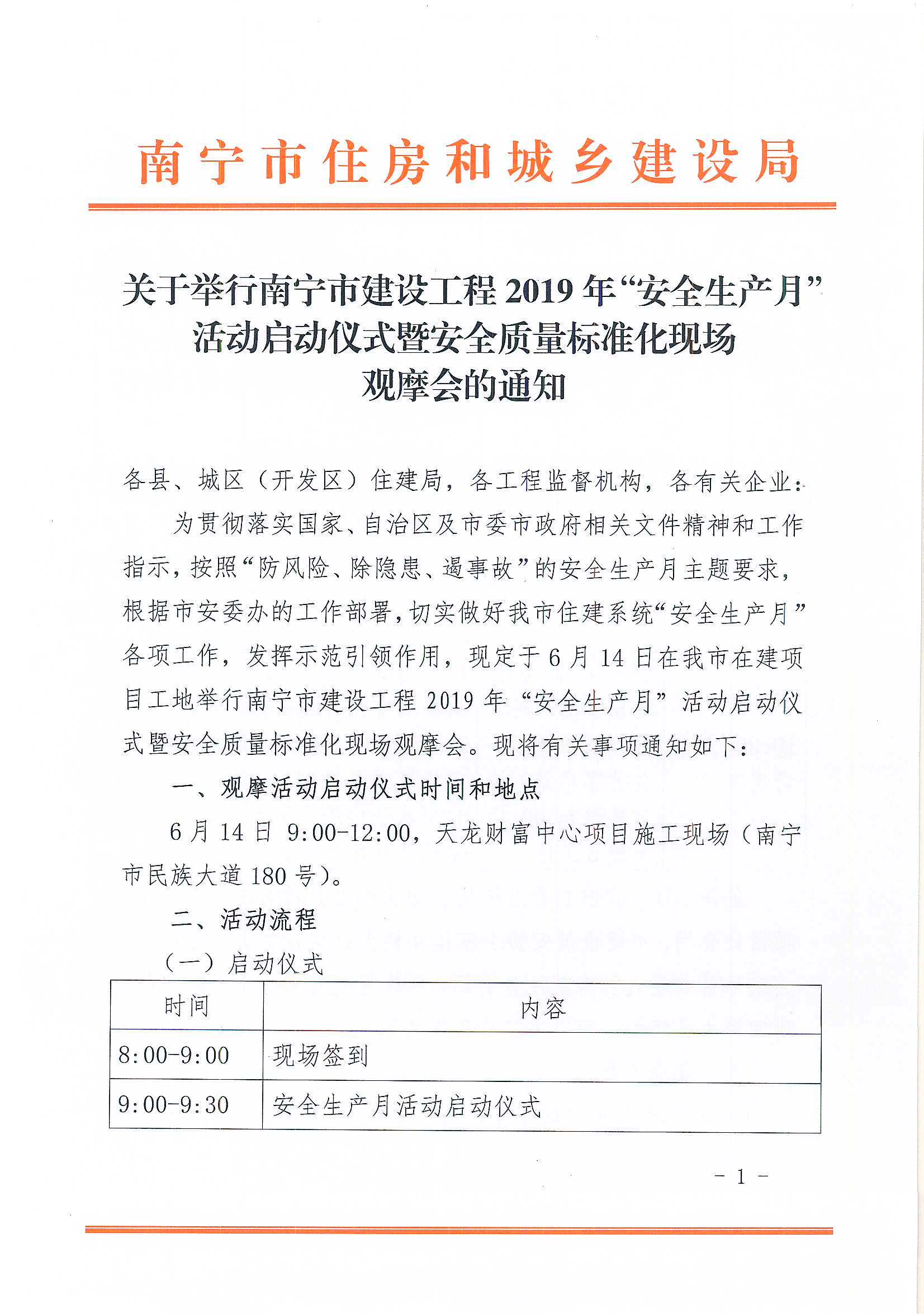 2019.6.11关于举行南宁市建设工程2019年“安全生产月”活动启动仪式暨安全质量标准化现场观摩会的通知(房建质安科)_页面_1.jpg