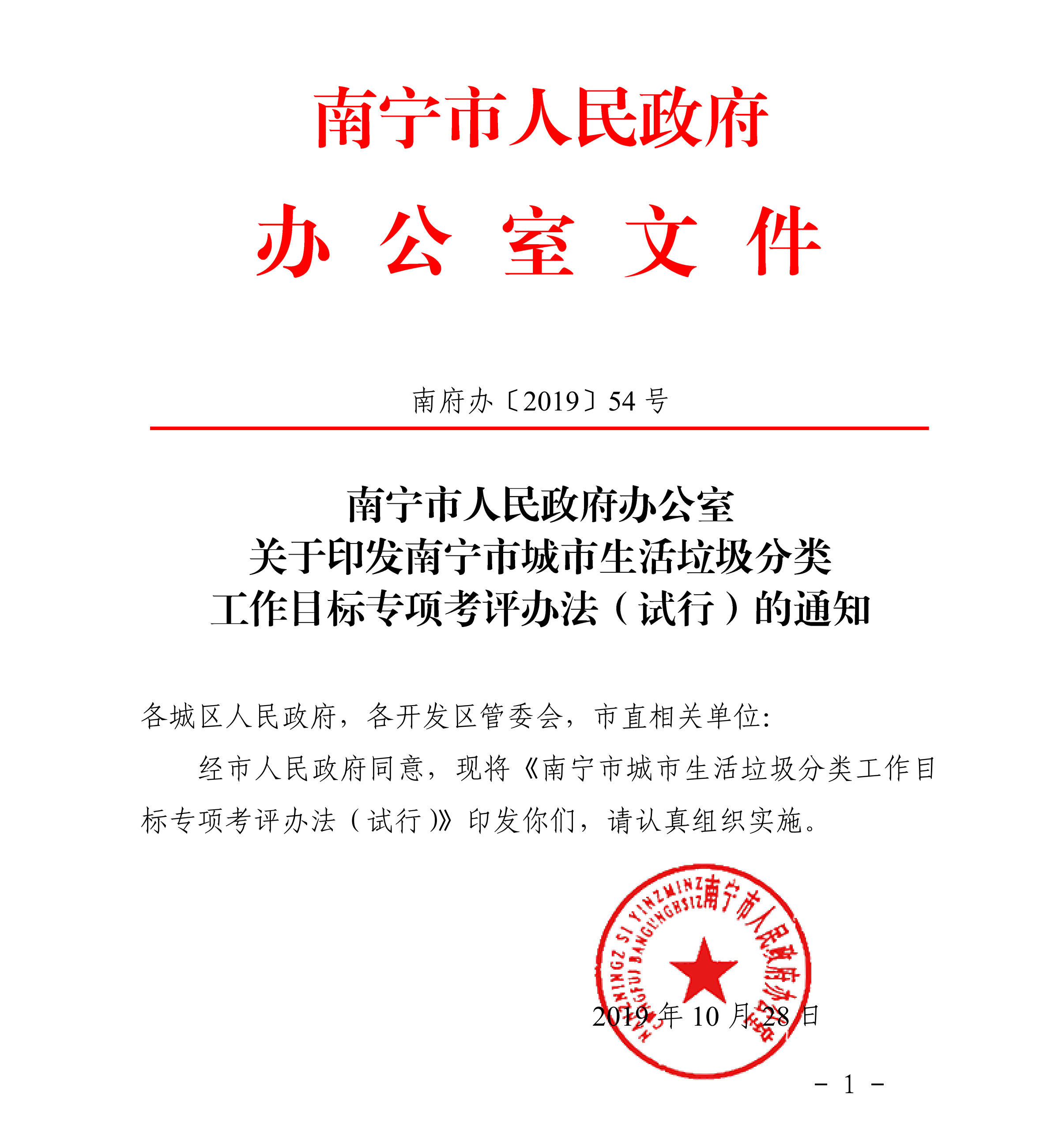 南府办【2019】54号  关于印发南宁市城市生活垃圾分类工作目标专项考评办法（试行）的通知[章](1)_00改.png