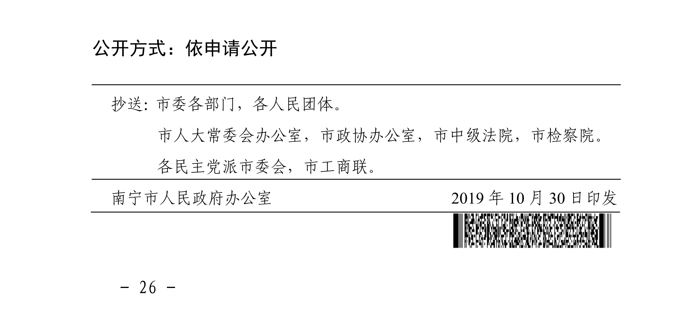 南府办【2019】54号  关于印发南宁市城市生活垃圾分类工作目标专项考评办法（试行）的通知[章](1)_25改.png