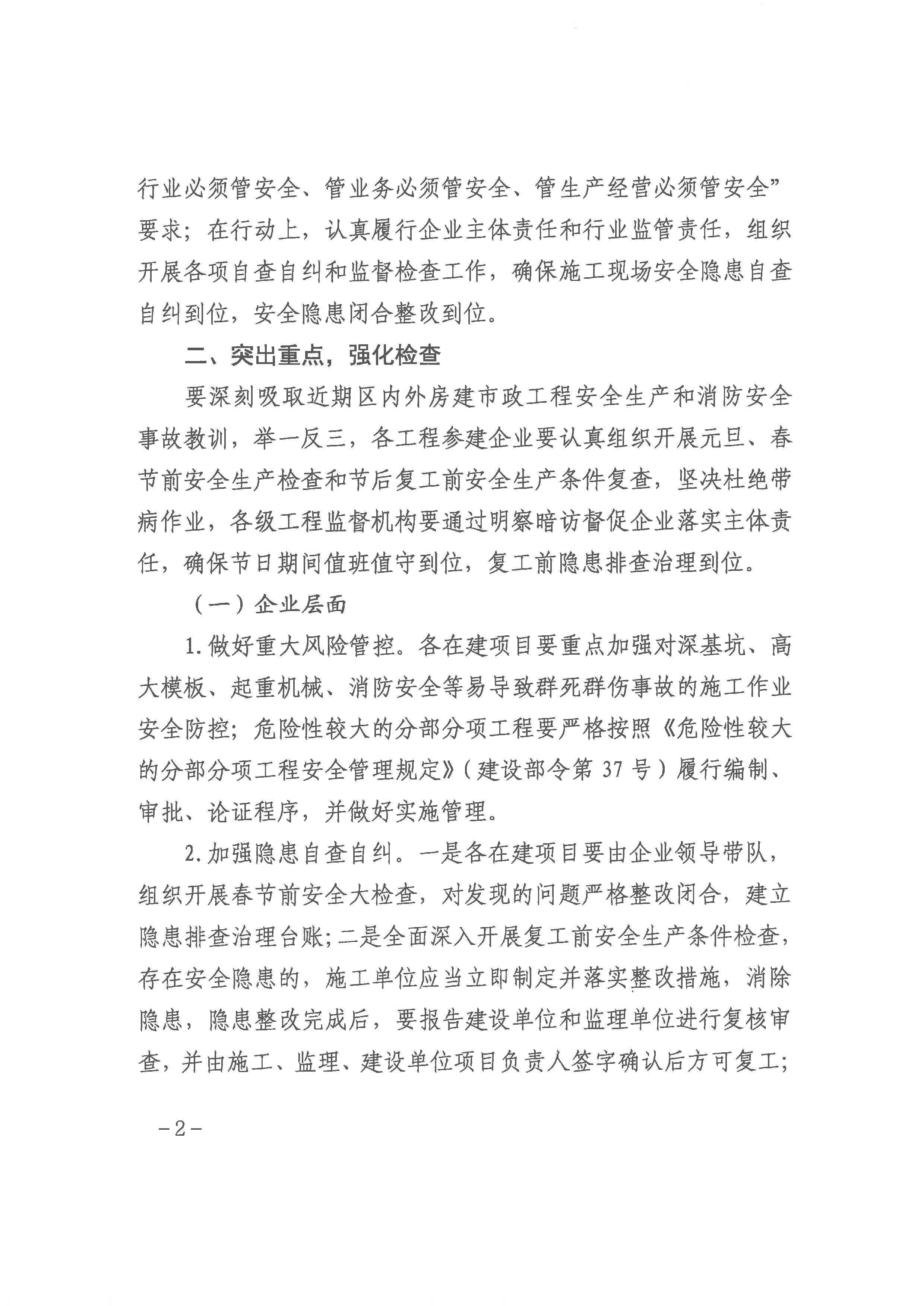 （主动公开）南住建〔2021〕774号关于做好全市房建市政工程元旦、春节期间及节后复工复产安全防范有关工作的通知（质安科）盖章版_页面_2.jpg