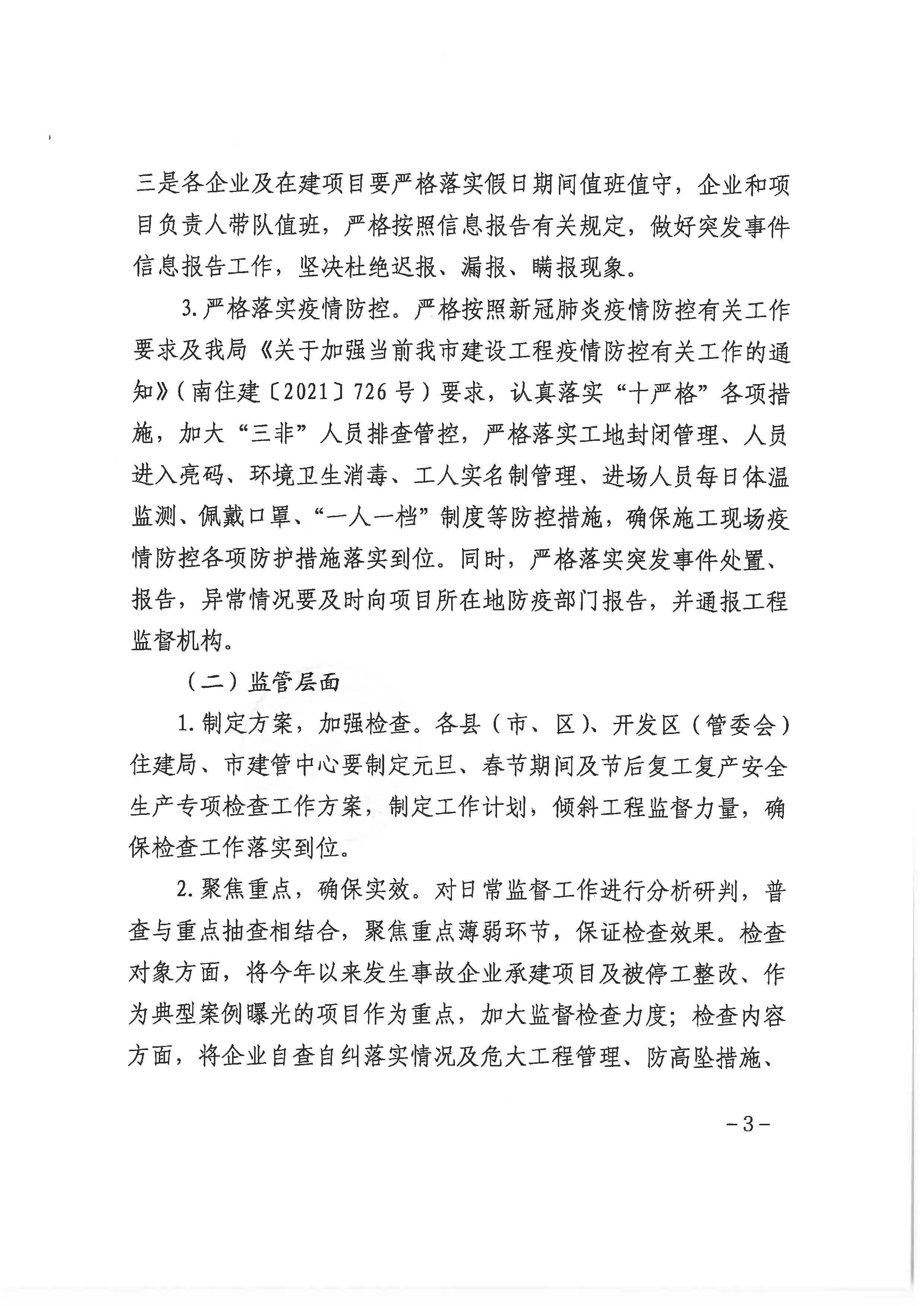 （主动公开）南住建〔2021〕774号关于做好全市房建市政工程元旦、春节期间及节后复工复产安全防范有关工作的通知（质安科）盖章版_页面_3.jpg