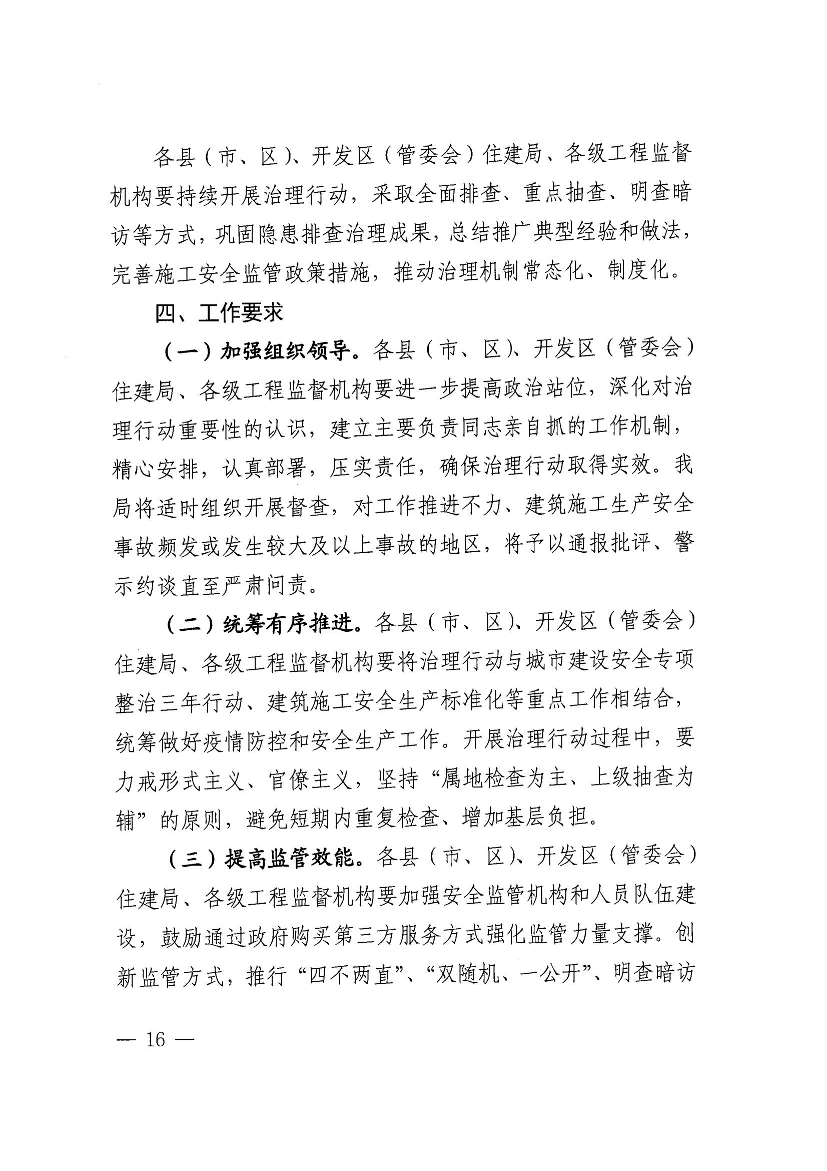 关于贯彻落实国务院安委办安全生产“十五条硬措施”，扎实开展房屋市政工程安全生产治理行动的通知——（南住建〔2022〕211号）_14.jpg